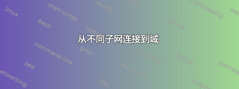 从不同子网连接到域