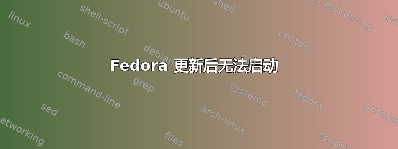 Fedora 更新后无法启动 