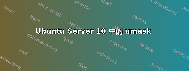 Ubuntu Server 10 中的 umask