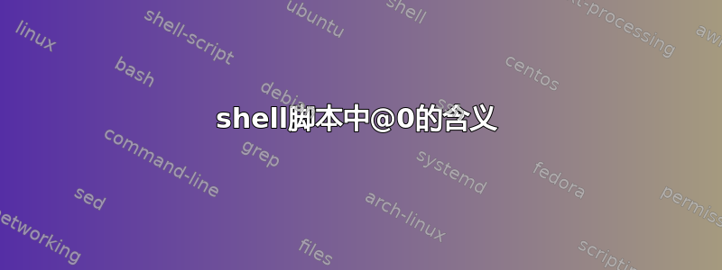 shell脚本中@0的含义