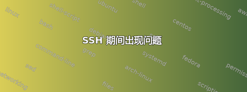 SSH 期间出现问题