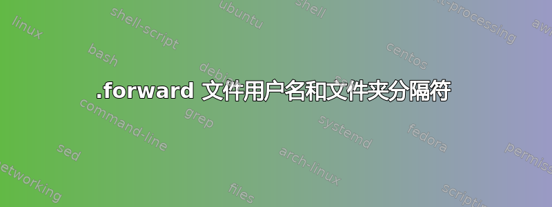 .forward 文件用户名和文件夹分隔符