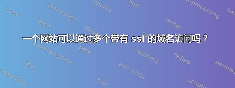 一个网站可以通过多个带有 ssl 的域名访问吗？