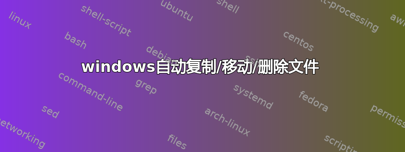 windows自动复制/移动/删除文件