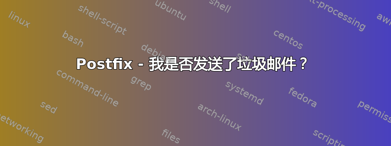 Postfix - 我是否发送了垃圾邮件？