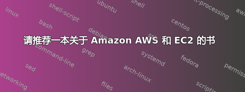 请推荐一本关于 Amazon AWS 和 EC2 的书 