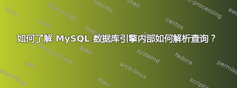 如何了解 MySQL 数据库引擎内部如何解析查询？