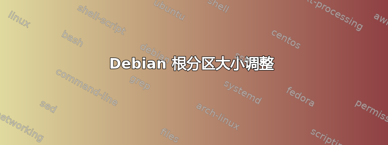 Debian 根分区大小调整