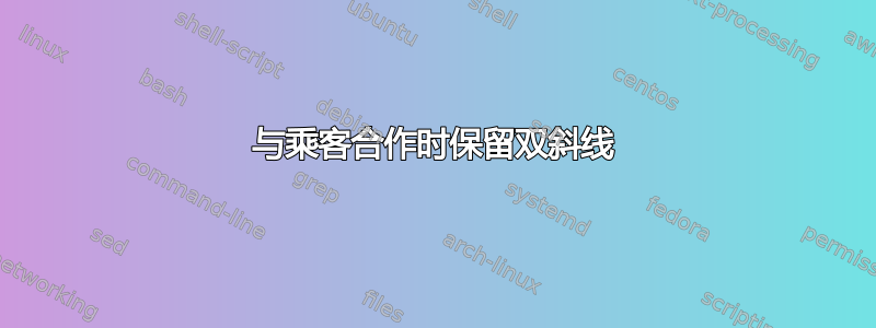 与乘客合作时保留双斜线