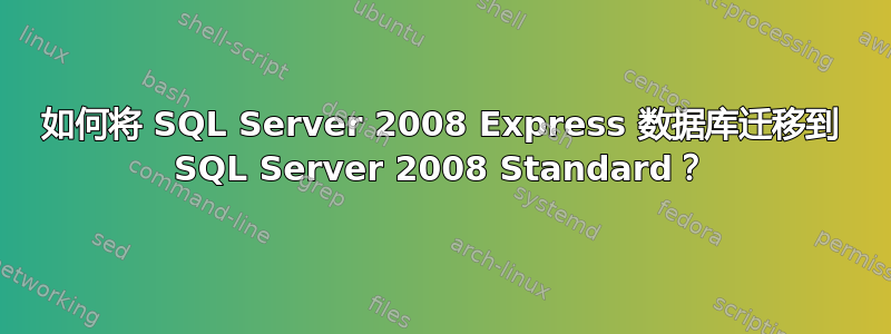 如何将 SQL Server 2008 Express 数据库迁移到 SQL Server 2008 Standard？