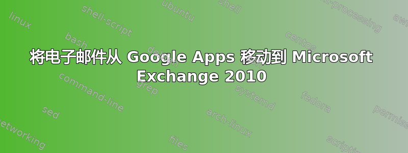 将电子邮件从 Google Apps 移动到 Microsoft Exchange 2010