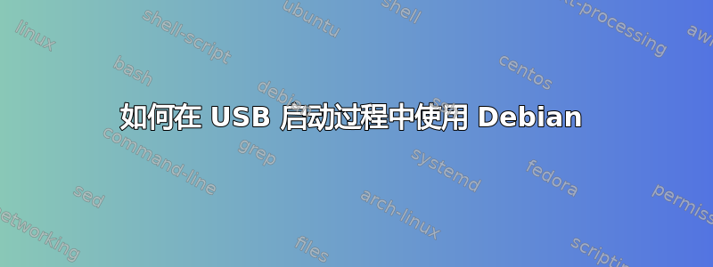 如何在 USB 启动过程中使用 Debian