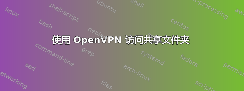 使用 OpenVPN 访问共享文件夹