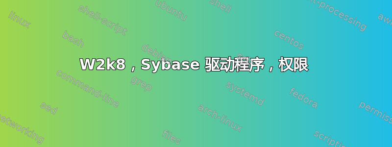 W2k8，Sybase 驱动程序，权限