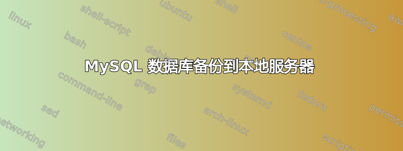 MySQL 数据库备份到本地服务器