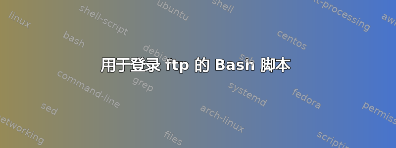 用于登录 ftp 的 Bash 脚本