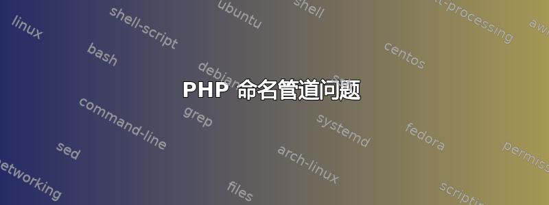 PHP 命名管道问题