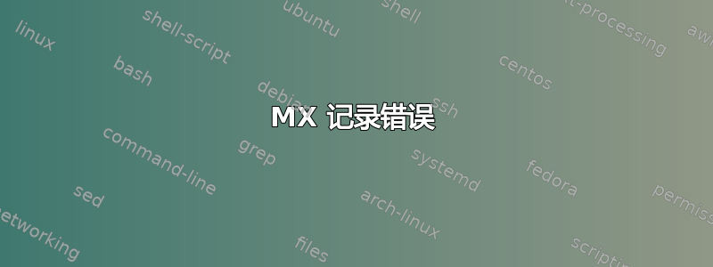 MX 记录错误