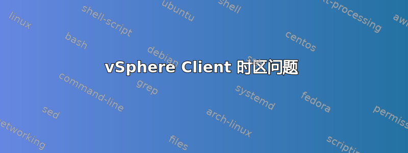 vSphere Client 时区问题