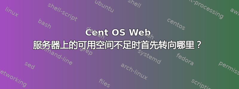 Cent OS Web 服务器上的可用空间不足时首先转向哪里？