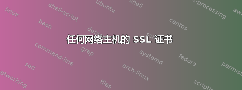 任何网络主机的 SSL 证书