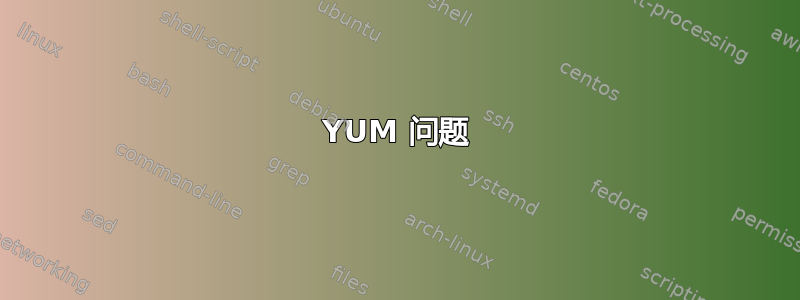 YUM 问题