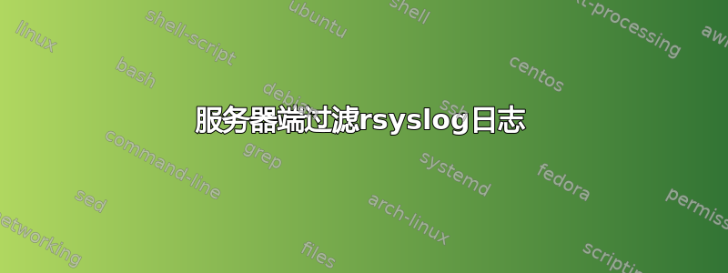 服务器端过滤rsyslog日志