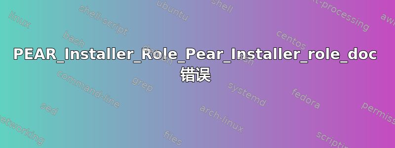 PEAR_Installer_Role_Pear_Installer_role_doc 错误