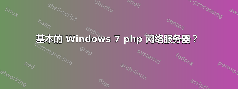 基本的 Windows 7 php 网络服务器？