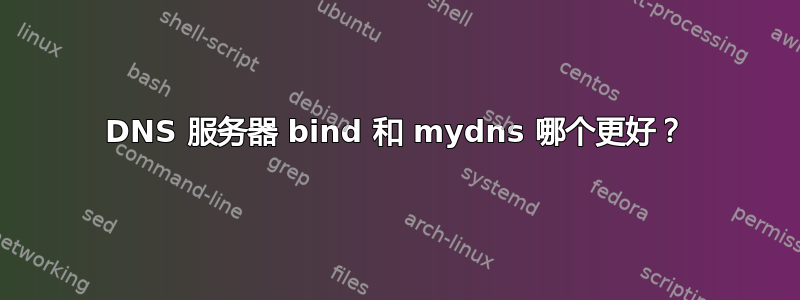 DNS 服务器 bind 和 mydns 哪个更好？