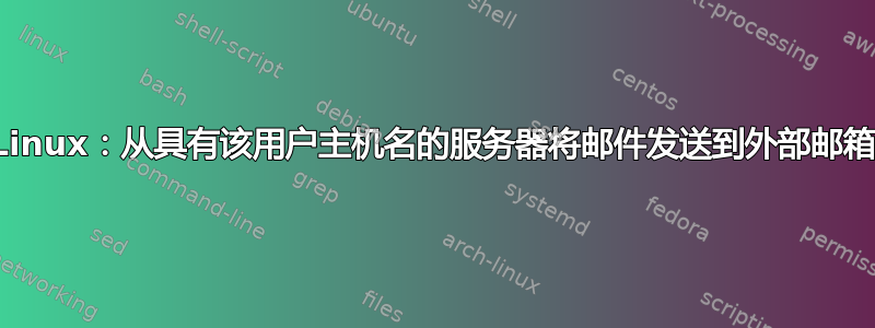 Linux：从具有该用户主机名的服务器将邮件发送到外部邮箱