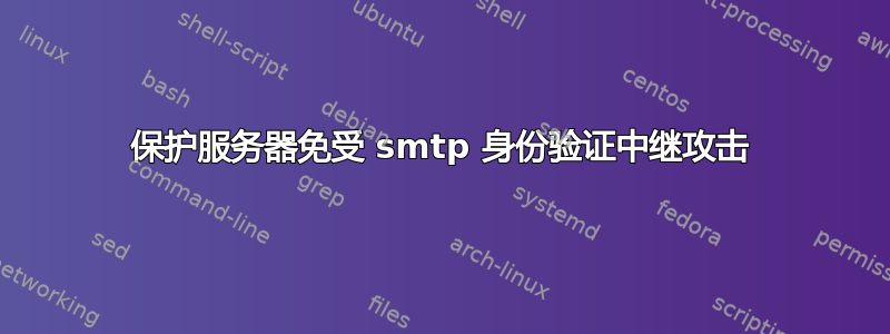 保护服务器免受 smtp 身份验证中继攻击