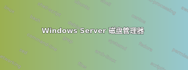 Windows Server 磁盘管理器