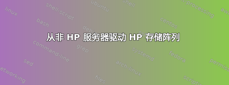 从非 HP 服务器驱动 HP 存储阵列