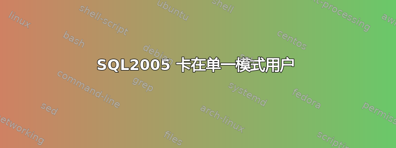 SQL2005 卡在单一模式用户