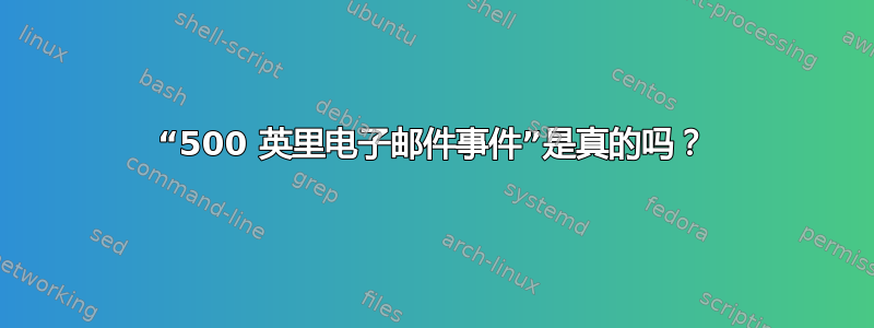 “500 英里电子邮件事件”是真的吗？