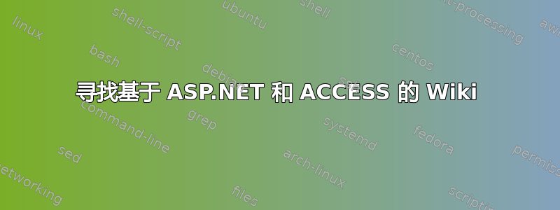 寻找基于 ASP.NET 和 ACCESS 的 Wiki