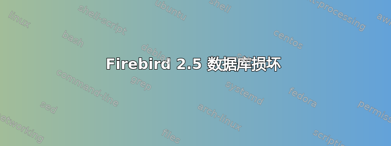 Firebird 2.5 数据库损坏