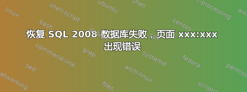 恢复 SQL 2008 数据库失败，页面 xxx:xxx 出现错误