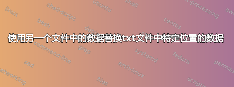 使用另一个文件中的数据替换txt文件中特定位置的数据