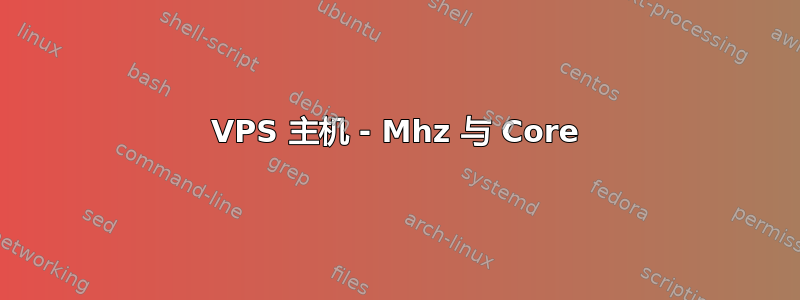 VPS 主机 - Mhz 与 Core