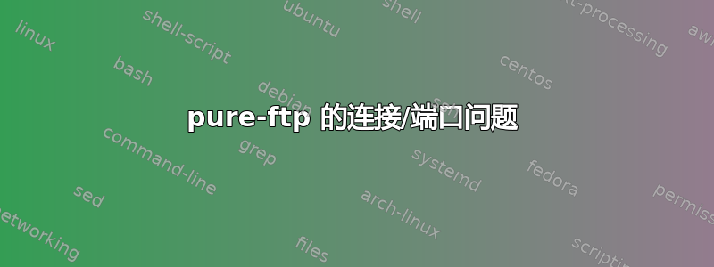 pure-ftp 的连接/端口问题