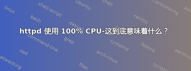 httpd 使用 100% CPU-这到底意味着什么？