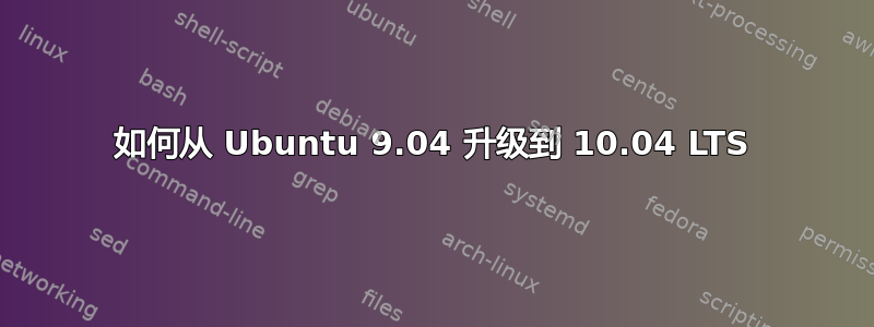 如何从 Ubuntu 9.04 升级到 10.04 LTS