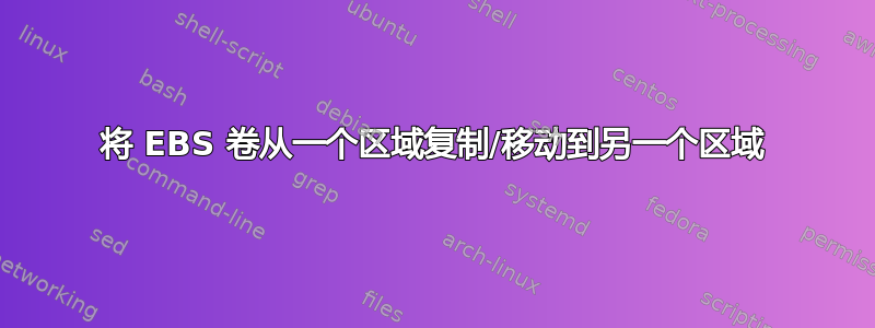 将 EBS 卷从一个区域复制/移动到另一个区域