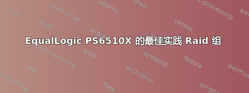 EqualLogic PS6510X 的最佳实践 Raid 组