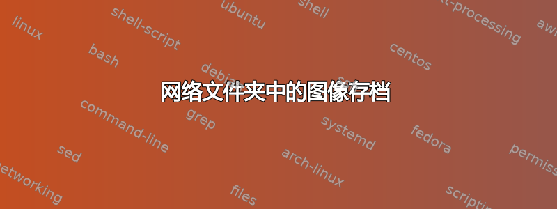 网络文件夹中的图像存档