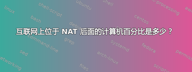 互联网上位于 NAT 后面的计算机百分比是多少？