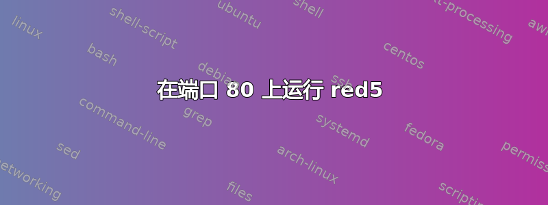 在端口 80 上运行 red5