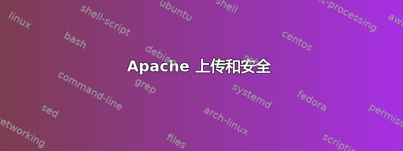 Apache 上传和安全